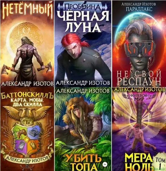 Александр Изотов - Сборник произведений [42 книги]