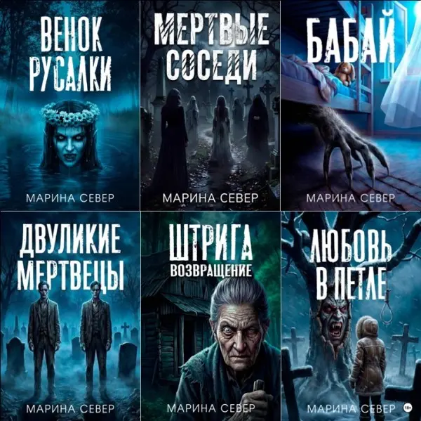 Марина Север - Сборник произведений