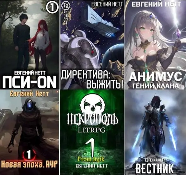 Евгений Нетт - Сборник произведений [38 книг]