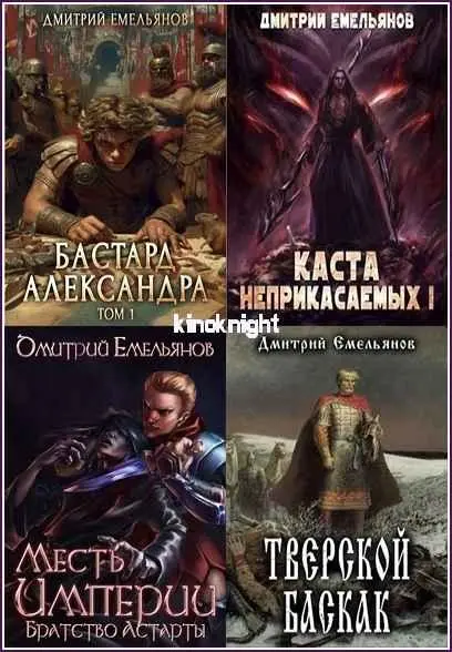 Дмитрий Емельянов - Сборник произведений [16 книг]