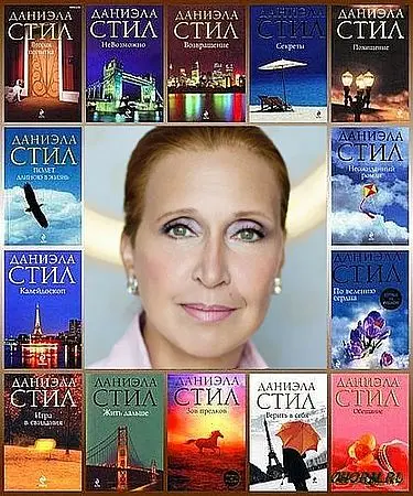 Даниэла Стил - Сборник произведений (123 книг)