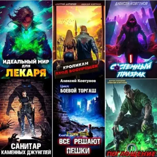 Алексей Ковтунов - Сборник произведений