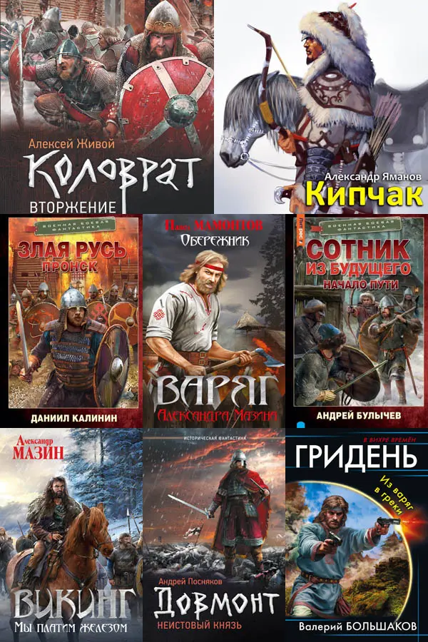 Сборник книг - «Попаданцы. Древняя Русь» [506 книг]
