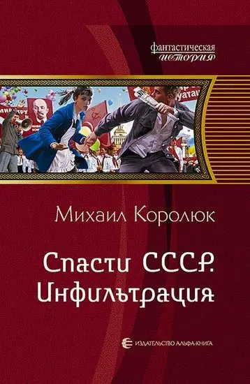 Михаил Королюк, Николай Феоктистов, Валерий Большаков - Спасти СССР: Квинт Лициний [4 книги]