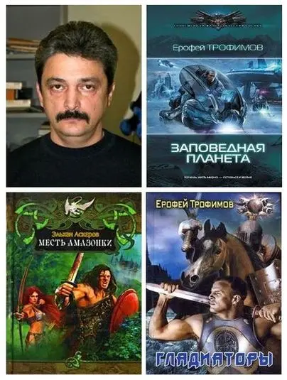 Эльхан Аскеров (Ерофей Трофимов) - Сборник произведений (2008-2026)