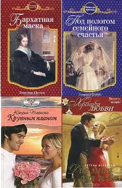 Насонова Наталия, Глубокова Екатерина (Эмилия Остен, Кэтрин Полански) - Собрание сочинений