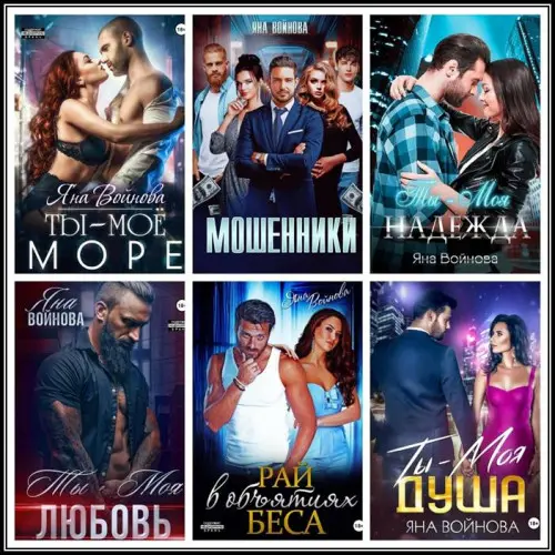 Яна Войнова - Сборник произведений
