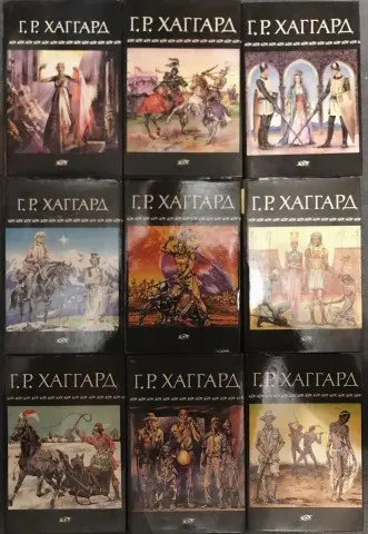 Хаггард Генри Райдер - Собрание сочинений