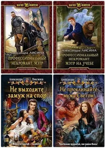 Александра Лисина - Сборник произведений