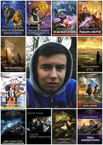 Дмитрий Распопов - Сборник произведений