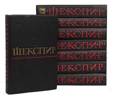 Уильям Шекспир - Полное собрание сочинений