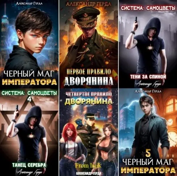Александр Герда - Сборник произведений [39 книг] (2022-2026)