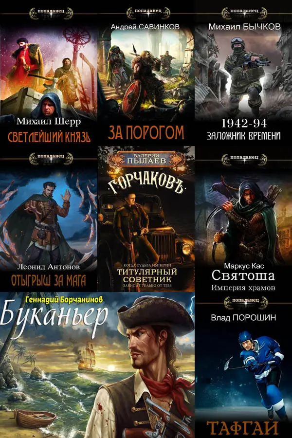 Сборник книг - «Попадaнцы. СамИздат» [1561 книга]