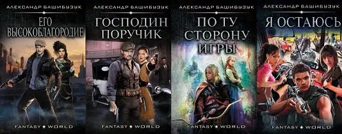 Башибузук Александр - Собрание сочинений