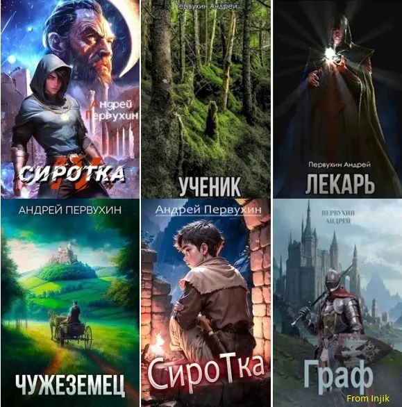 Андрей Первухин - Сборник произведений [48 книг] (2021-2026)