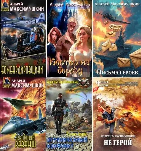 Андрей Максимушкин - Сборник произведений [32 книги] (2006-2026)