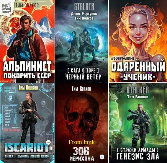 Тим Волков, Андрей Посняков - Сборник произведений [64 книги] (2018-2026)