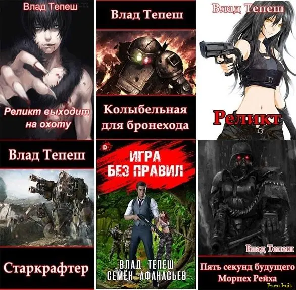 Влад Тепеш - Сборник произведений [13 книг] (2023-2026) FB2