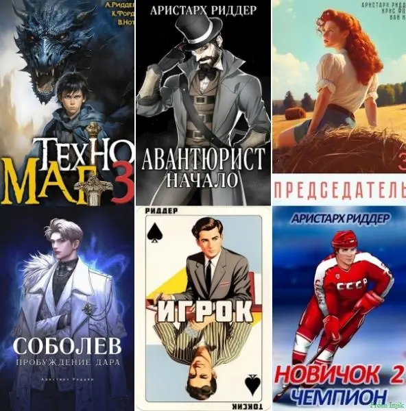 Аристарх Риддер - Сборник произведений [67 книг] (2021-2026)