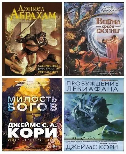 Дэниел Абрахам (Джеймс Кори) - Сборник произведений (2006-2026)