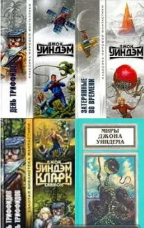 Джон Уиндем - Сборник книг