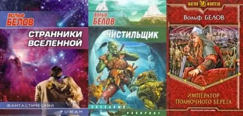 Белов Вольф - Собрание сочинений