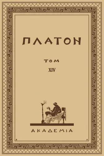 Платон - Полное собрание творений Платона в 15 томах
