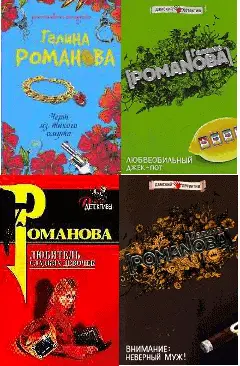 Романова Галина Владимировна - Собрание сочинений