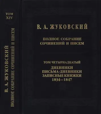 Жуковский Василий Андреевич - Полное собрание сочинений и писем
