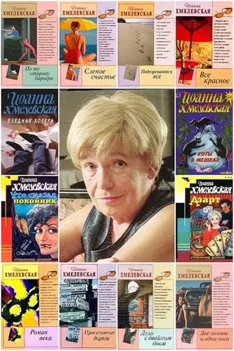Иоанна Хмелевская - Сборник произведений
