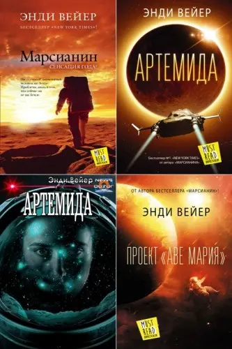Энди Вейер - Сборник произведений