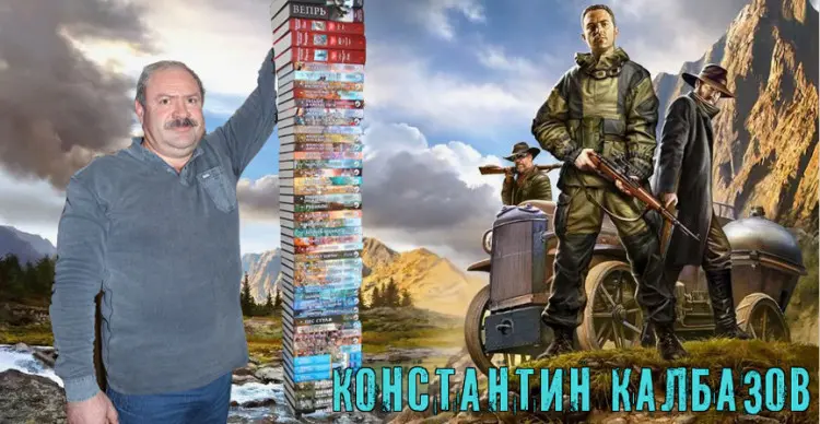 Константин Калбазов - Сборник произведений