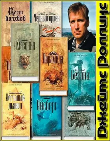 Роллинс Джеймс - Собрание сочинений