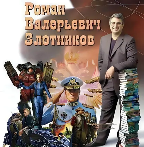Роман Злотников-сборник произведений