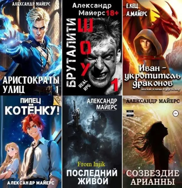 Александр Майерс - Сборник произведений [55 книг] (2020-2026)