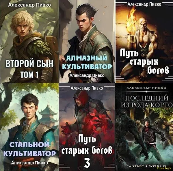 Александр Пивко - Сборник произведений [15 книг] (2019-2026) FB2