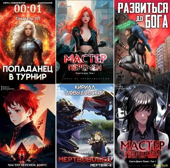 Кирилл Довыдовский - Сборник произведений [38 книг] (2007-2026)