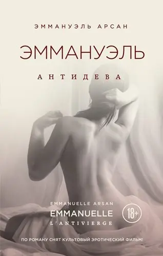 Эммануэль Арсан - Собрание сочинений