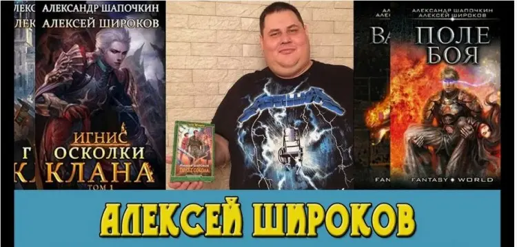 Алексей Широков - Сборник произведений