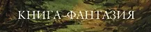Книжная серия Книга-фантазия