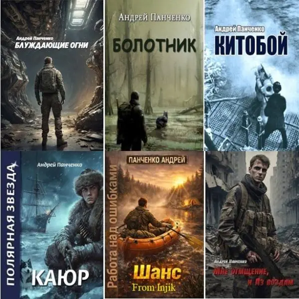Андрей Панченко - Сборник произведений [33 книги] (2023-2026)
