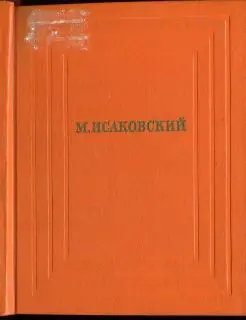 Исаковский Михаил Васильевич - Собрание сочинений