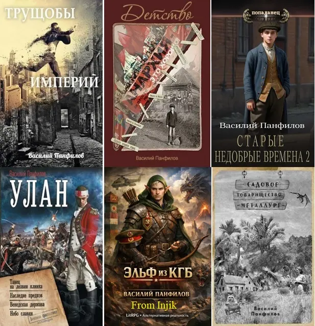 Василий Панфилов - Сборник произведений [30 книг] (2014-2026)