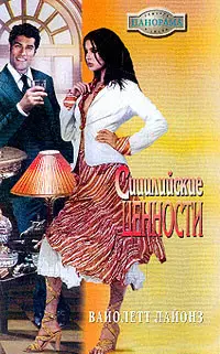 Вайолетт Лайонз - Сборник любовных романов