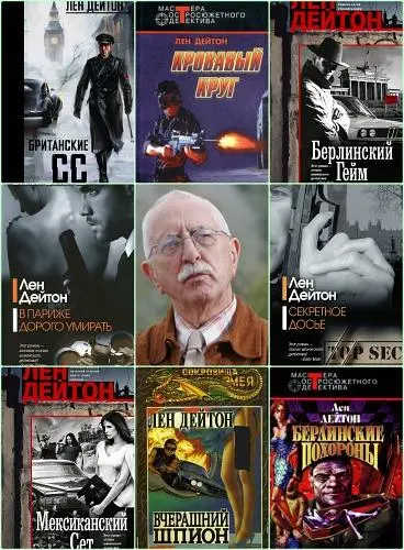 Лен Дейтон - Сборник произведений (1976-2025)