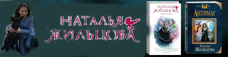 Наталья Жильцова - Сборник произведений