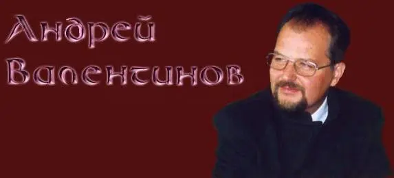 Валентинов Андрей - Собрание сочинений