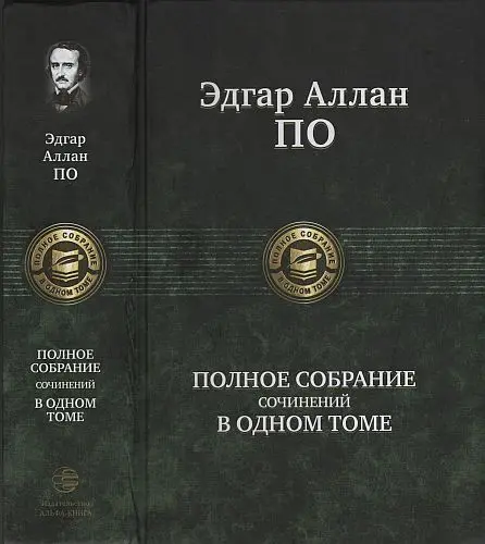 Эдгар Аллан По - Полное собрание сочинений