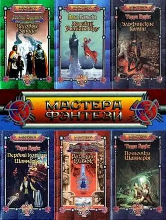 Книжная серия Мастера фэнтези