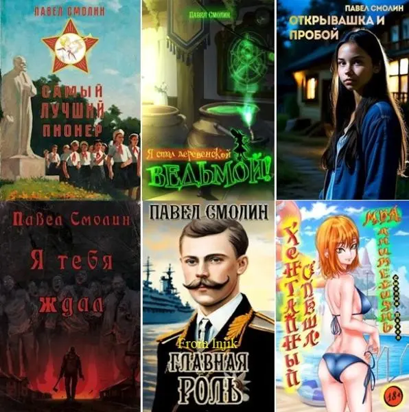 Павел Смолин - Сборник произведений [52 книги] (2022-2026)